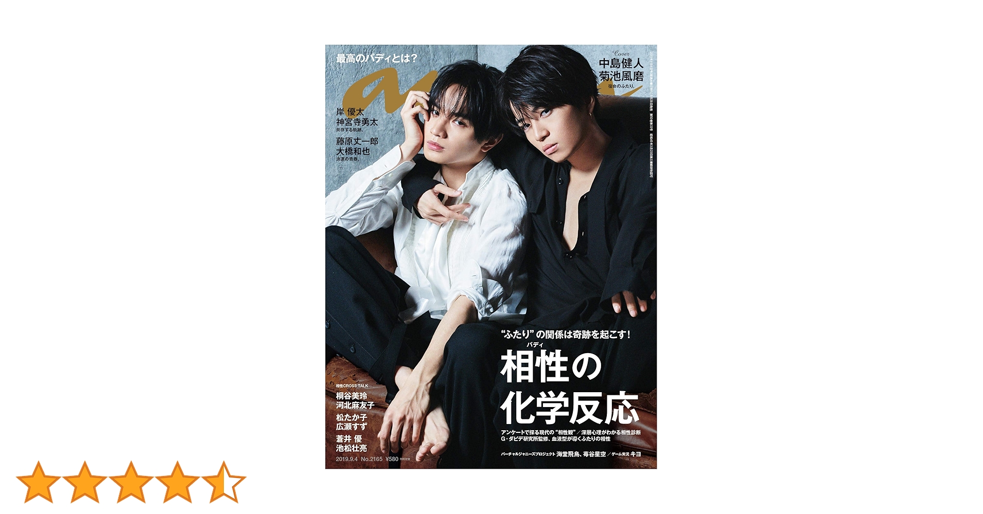 anan(アンアン) 2019/09/04号 No.2165 [相性の化学反応／中島健